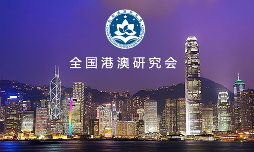全国港澳研究会