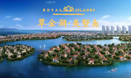 翠金湖美墅岛
