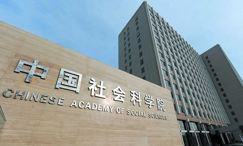 中国社会科学院