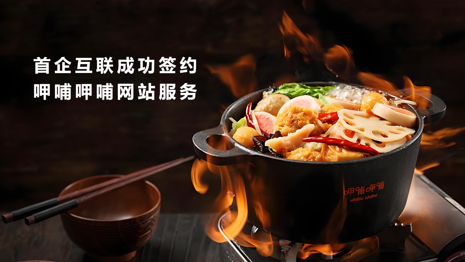 呷哺呷哺餐饮官网建设案例